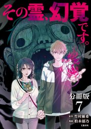 【分冊版】その霊、幻覚です。(7)