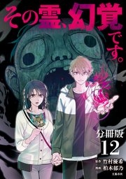 【分冊版】その霊、幻覚です。(12)