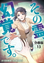 【分冊版】その霊、幻覚です。(13)
