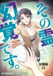 【分冊版】その霊、幻覚です。(22)