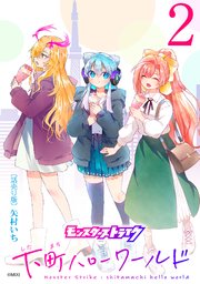 モンスターストライク 下町ハローワールド(話売り) #2