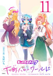 モンスターストライク 下町ハローワールド(話売り) #11