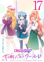 モンスターストライク 下町ハローワールド(話売り) #17