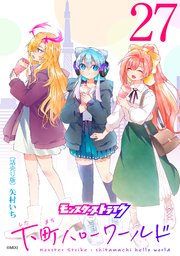 モンスターストライク 下町ハローワールド(話売り) #27