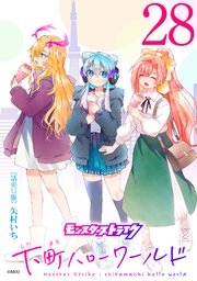 モンスターストライク 下町ハローワールド(話売り) #28