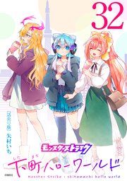 モンスターストライク 下町ハローワールド(話売り) #32