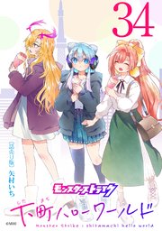モンスターストライク 下町ハローワールド(話売り)　#34