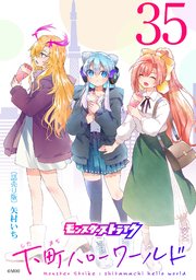 モンスターストライク 下町ハローワールド(話売り)　#35