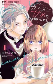 カフェオレ甘めでお願いします。