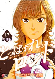 とっぱずれのロンド【分冊版】（17）
