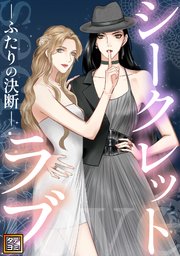 シークレットラブ～ふたりの決断【タテヨミ】(3)