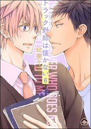 トラック野郎は懐かない（分冊版） 【第6話】