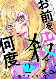 お前を殺るまで何度でも 第2話【単話版】