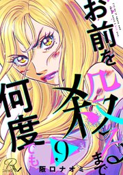 お前を殺るまで何度でも 第9話【単話版】