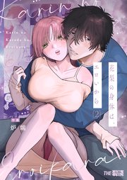 花梨の身体は、エロいから（2）