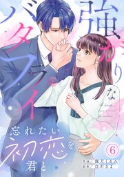 強がりなバタフライ～忘れたい初恋を君と～ 6巻