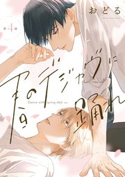 春のデジャヴに踊れ　第4話
