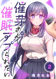 【フルカラー】催芽さんは催眠アプられたい（2）