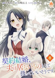 契約結婚、夫は居ないものとして扱っていいそうです【第八話】