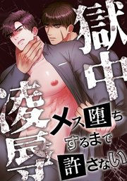 獄中凌辱～メス堕ちするまで許さない(6)