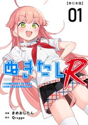 ぬきたしR 単行本版