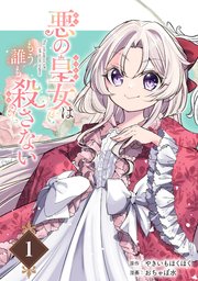 悪の皇女はもう誰も殺さない