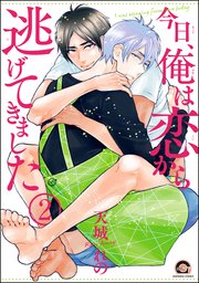 今日、俺は恋から逃げてきました（分冊版） 【第2話】