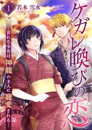 ケガレ喚びの恋 ～哀れな少女は神龍の主人に寵愛される～