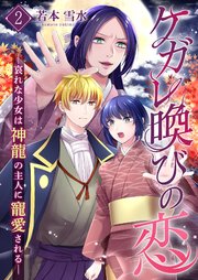 ケガレ喚びの恋 ～哀れな少女は神龍の主人に寵愛される～【描き下ろしおまけ付き特装版】 2巻