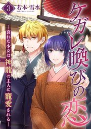 ケガレ喚びの恋 ～哀れな少女は神龍の主人に寵愛される～【描き下ろしおまけ付き特装版】 3巻