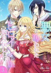 悪女に奪われたヒロインの座、取り戻します！【電子単行本版】 3巻