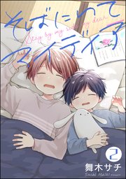 そばにいてマイディア（分冊版） 【第2話】