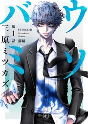 ウソバミ