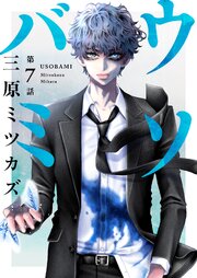 ウソバミ【単話】7