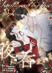 夜に呑まれる【タテヨミ】