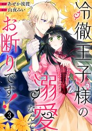 冷徹王子様の溺愛なんてお断りです！ 3巻