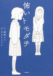 怖いトモダチ　Chapter2