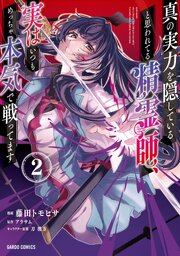 真の実力を隠していると思われてる精霊師、実はいつもめっちゃ本気で戦ってます 2