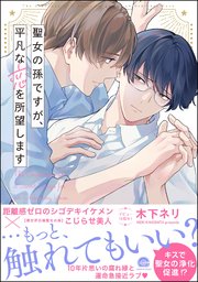 聖女の孫ですが、平凡な恋を所望します 表紙