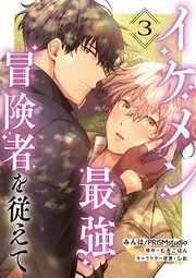 イケメン最強冒険者を従えて　第3話