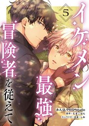 イケメン最強冒険者を従えて　第5話