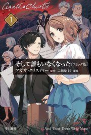 そして誰もいなくなった　単話版