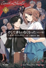 そして誰もいなくなった　単話版〔第４話〕