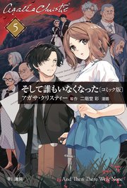 そして誰もいなくなった　単話版〔第５話〕