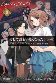 そして誰もいなくなった　単話版〔第８話〕
