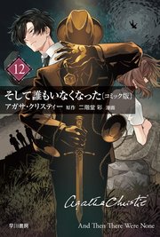 そして誰もいなくなった　単話版〔第12話〕