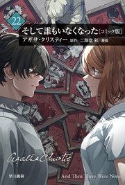 そして誰もいなくなった　単話版〔第22話〕