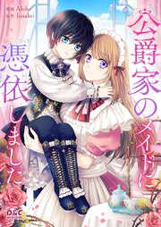 公爵家のメイドに憑依しました【タテヨミ】