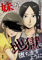 妹が地獄に堕ちますように【単行本版／描き下ろしオマケつき】