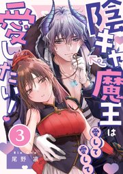 陰キャ魔王は愛して愛して愛したい！（３）